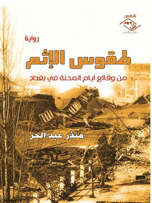 cover image of طقوس الاثم